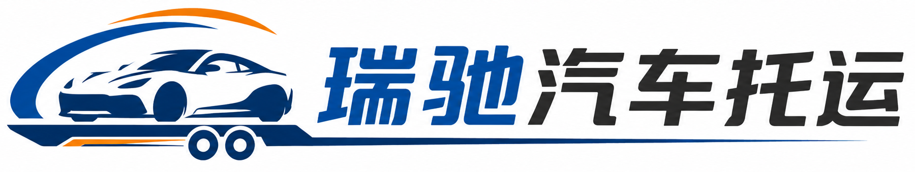莲湖区瑞驰｜汽车托运_轿车托运_私家车异地运车_新能源车辆托运